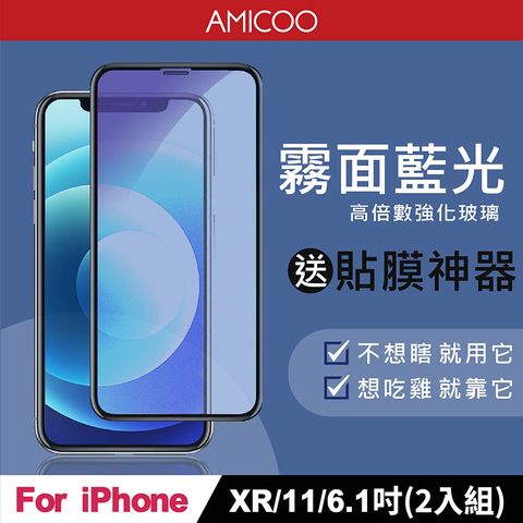 AMICOO iPhone XR 11 霧面抗藍光 滿版玻璃保護貼(2入組-送貼膜神器)