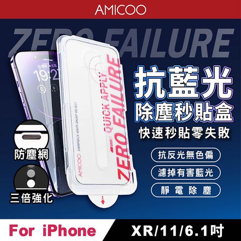 AMICOO iPhone XR 11 抗藍光 除塵秒貼滿版保護貼