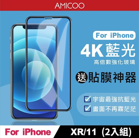 AMICOO iPhone XR 11 抗藍光 滿版玻璃保護貼(2入組-送貼膜神器)