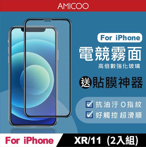 AMICOO iPhone XR 11 霧面 滿版玻璃保護貼 手機保護貼(2入組-送貼膜神器)