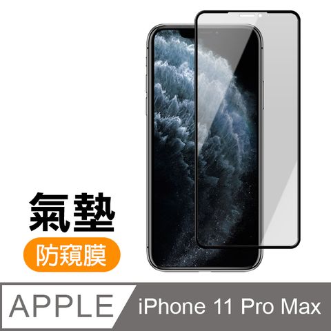 iPhone11ProMax保護貼 11ProMax保護貼 防窺 氣墊鋼化膜 9H鋼化玻璃膜 手機 螢幕保護貼 iPhone 11 Pro Max / i11ProMax 防窺 保護貼 玻璃保護貼 手機保護貼 鋼化膜