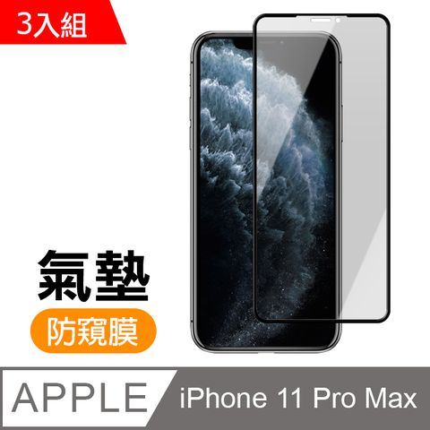 超值3入組 iPhone11ProMax保護貼 11ProMax保護貼 防窺 氣墊鋼化膜 9H鋼化玻璃膜 手機 螢幕保護貼 iPhone 11 Pro Max / i11ProMax 防窺 保護貼 玻璃保護貼 手機保護貼 鋼化膜