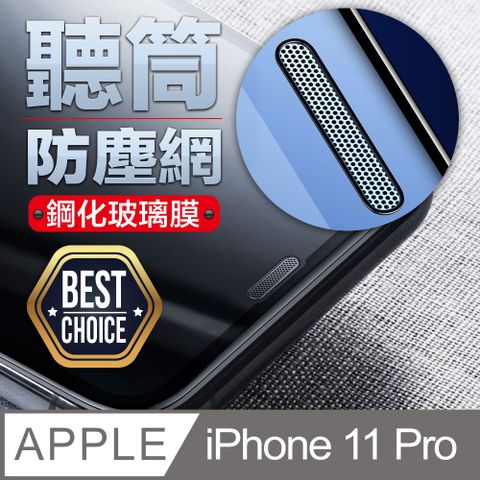 ACRYLIC PLANET 亞克力星球 iPhone 11 Pro 5.8吋聽筒防塵金屬網2.5D弧邊平面全滿版 鋼化玻璃膜