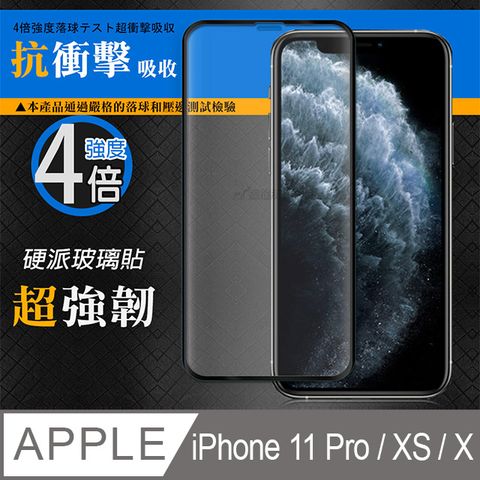 CB 硬派強化4倍抗衝擊 iPhone 11 Pro / X / XS 5.8吋 共用 鋼化疏水疏油玻璃保護貼(黑) 玻璃膜