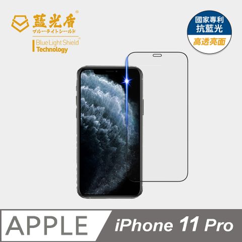 藍光盾 iPhone 11 Pro 9H超鋼化手機螢幕玻璃保護貼