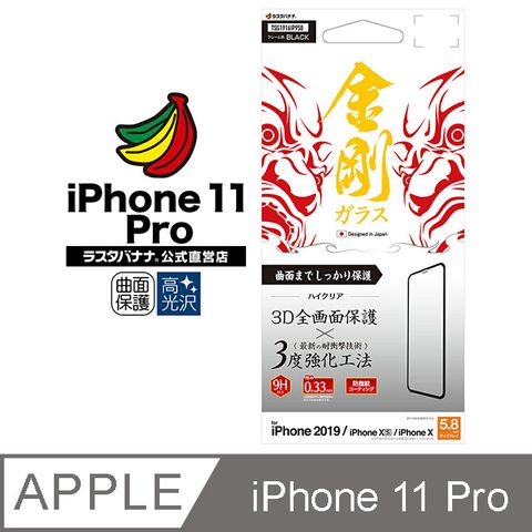 日本Rasta Banana iphone 11 Pro / Xs / X 5.8吋 金剛三度3D滿版全膠強化玻璃保護貼