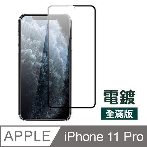 iPhone 11 Pro 滿版 絲印 電鍍 防刮保護貼 手機 9H保護貼-黑色款 玻璃保護貼 手機保護貼