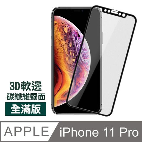 iPhone 11 Pro 霧面 軟邊 滿版 9H 鋼化玻璃膜 手機 螢幕 保護貼