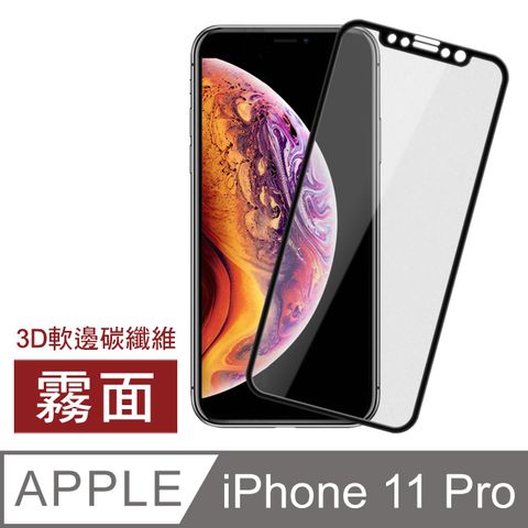 iPhone 11 Pro 滿版霧面 軟邊 9H 鋼化玻璃膜 手機 螢幕 保護貼 玻璃保護貼 手機保護貼