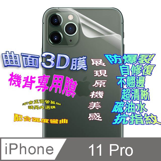  iPhone 11 Pro 機背保護貼 =3D軟性奈米防爆膜=