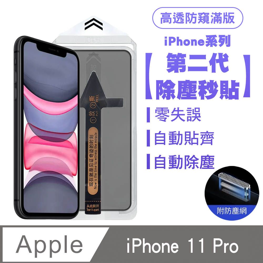 SHOWHAN  iPhone 11 Pro 二代除塵 高透防窺滿版防塵網保護貼秒貼款-黑邊款 貼膜神器 除塵艙