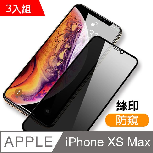  超值3入組 iPhoneXsMax保護貼 iPhone Xs Max 保護貼 滿版 高清防窺 9H鋼化玻璃膜 手機貼膜 iPhoneXsMax 玻璃保護貼 手機保護貼 鋼化膜