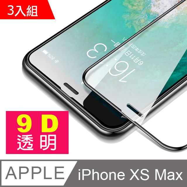  超值3入組 iPhoneXsMax保護貼 iPhone Xs Max 9D保護貼 鋼化玻璃膜 手機 防刮 螢幕保護貼 iPhoneXsMax 高硬度 玻璃保護貼 手機保護貼 鋼化膜