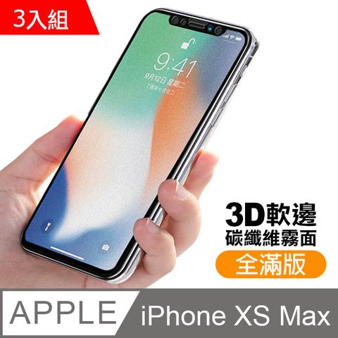 超值3入組 iPhoneXsMax保護貼 iPhone Xs Max 保護貼 碳纖維 軟邊 霧面 磨砂 防指紋 手機9H保護貼 iPhoneXsMax 鋼化膜 螢幕保護貼 玻璃保護貼