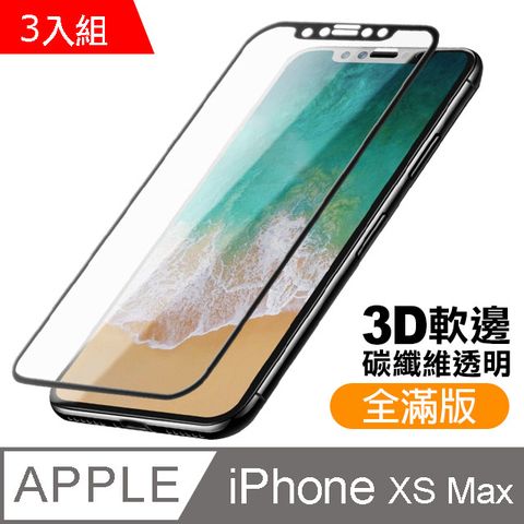 超值3入組 iPhoneXsMax保護貼 iPhone Xs Max 滿版 碳纖維 軟邊保護貼 透明 高清 手機9H保護貼 鋼化膜 螢幕保護貼 iPhoneXsMax 玻璃保護貼