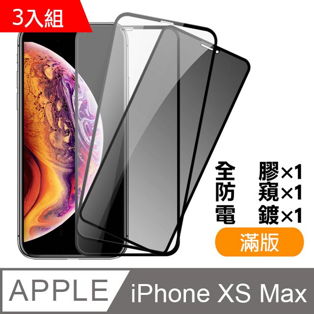  超值3入組 iPhoneXsMax保護貼 iPhone Xs Max 保護貼 9H鋼化玻璃膜 手機螢幕防刮保護貼 玻璃保護貼