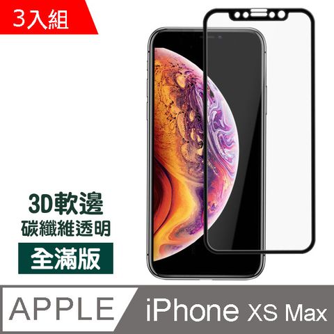 超值3入組 iPhoneXsMax保護貼 iPhone Xs Max 保護貼 碳纖維軟邊手機保護貼 滿版 軟邊 高清 9H鋼化玻璃膜 iPhoneXsMax手機螢幕保護貼