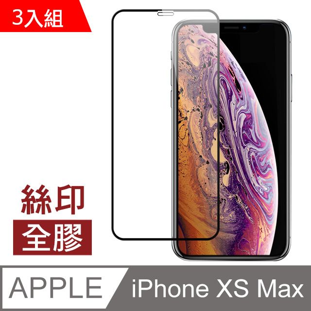  超值3入組 iPhoneXsMax保護貼 iPhone Xs Max 保護貼 滿版 全膠 高清 透明 9H鋼化玻璃膜 手機螢幕保護貼 iPhoneXsMax 自動吸附 手機保護貼 鋼化膜