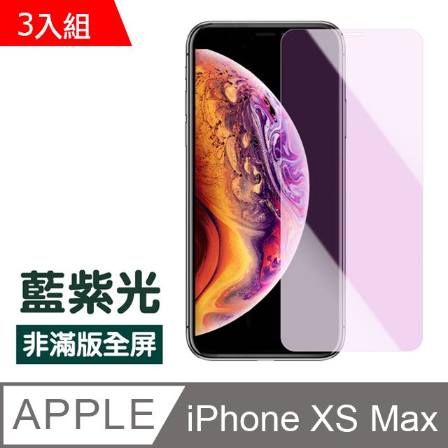  超值3入組 iPhoneXsMax保護貼 iPhone Xs Max 保護貼 非滿版 藍紫光 9H鋼化玻璃膜 iPhoneXsMax手機螢幕藍光保護貼