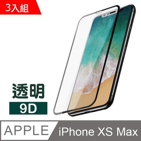 超值3入組 iPhoneXsMax保護貼 iPhone Xs Max 9D保護貼 高硬度 鋼化玻璃膜 手機 防刮 螢幕保護貼