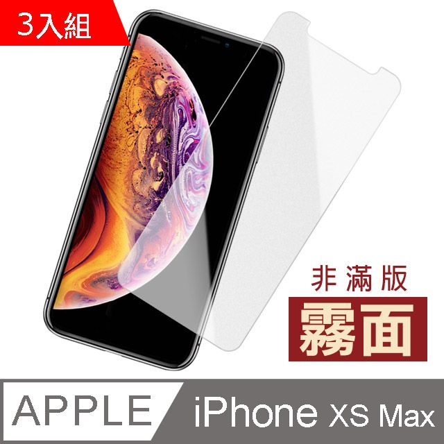  超值3入組 iPhoneXsMax保護貼 iPhone Xs Max 保護貼 非滿版 半屏 霧面 磨砂 防指紋 手機9H保護貼 iPhoneXsMax 鋼化膜 螢幕保護貼 玻璃保護貼