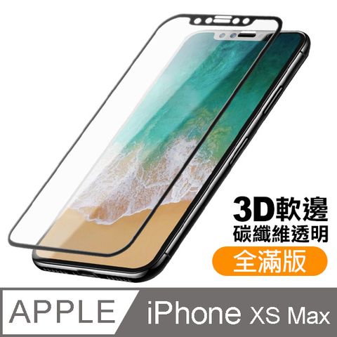 iPhoneXsMax保護貼 iPhone Xs Max 滿版 碳纖維 軟邊保護貼 透明 高清 手機9H保護貼 鋼化膜 螢幕保護貼 iPhoneXsMax 玻璃保護貼