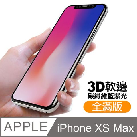 iPhoneXsMax保護貼 iPhone Xs Max 保護貼 碳纖維 軟邊 滿版 藍紫光 9H鋼化玻璃膜 手機螢幕藍光保護貼 iPhoneXsMax 玻璃保護貼 手機保護貼 鋼化膜