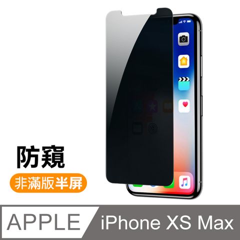 iPhone XS Max / iXS Max 高清防窺 9H鋼化玻璃膜 手機保護貼 iPhone XSMax 防偷看 保護貼