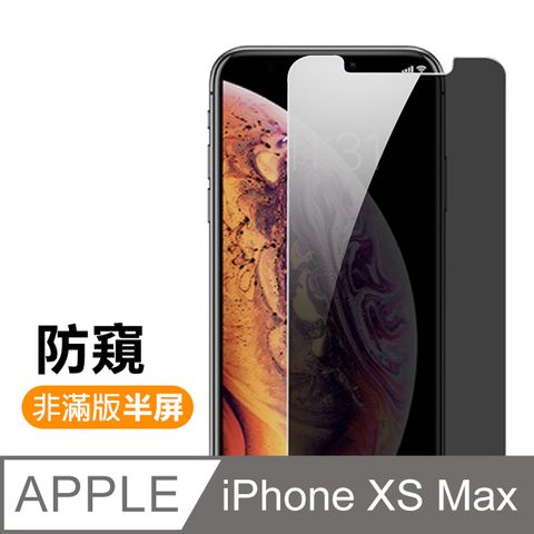 iPhoneXsMax保護貼 iPhone Xs Max 保護貼 非滿版 半屏 濃黑防窺 9H鋼化玻璃膜 手機螢幕保護貼 防刮 玻璃保護貼