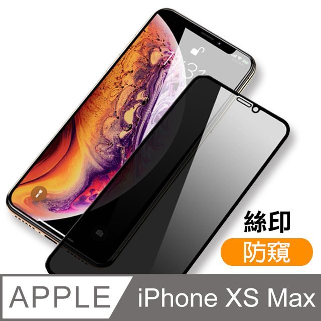  iPhoneXsMax保護貼 iPhone Xs Max 保護貼 滿版 高清防窺 9H鋼化玻璃膜 手機貼膜 iPhoneXsMax 玻璃保護貼 手機保護貼 鋼化膜