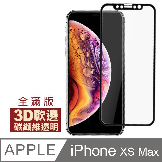  iPhoneXsMax保護貼 iPhone Xs Max 保護貼 碳纖維軟邊手機保護貼 滿版 軟邊 高清 9H鋼化玻璃膜 iPhoneXsMax手機螢幕保護貼