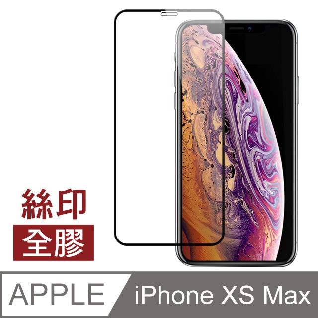  iPhone XS Max 絲印 滿版 全膠 高清 透明 9H 鋼化玻璃膜 手機 螢幕保護貼 防撞 防摔 iPhone XS Max 保護貼 iPhoneXSMax 玻璃保護貼 手機保護貼 鋼化膜