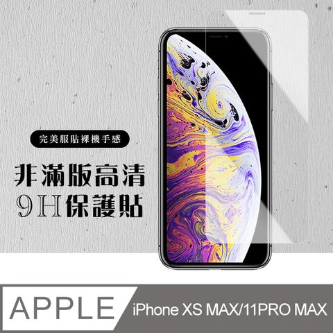 【IPhone XSM/11 PRO MAX】 硬度加強版 透明非全覆蓋鋼化玻璃膜 高透光透明保護貼 保護膜