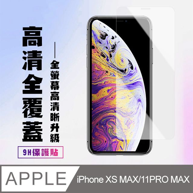  【IPhone XSM/11 PRO MAX】 高清透明保護貼保護膜 5D透明非全覆蓋 鋼化玻璃膜 9H加強硬度