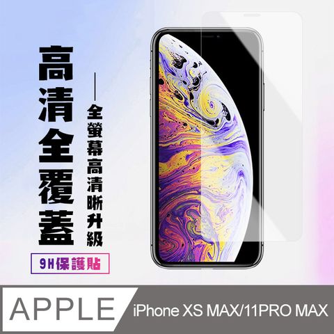 【IPhone XSM/11 PRO MAX】 高清透明保護貼保護膜 5D透明非全覆蓋 鋼化玻璃膜 9H加強硬度