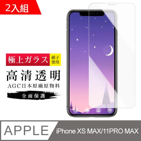 【日本AGC玻璃】 IPhone XSM/11 PRO MAX 旭硝子玻璃鋼化膜 非滿版高清 保護貼 保護膜 -2入組