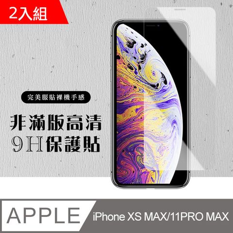 【IPhone XSM/11 PRO MAX】 硬度加強版 透明非全覆蓋鋼化玻璃膜 高透光透明保護貼 保護膜 -2入組