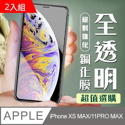 【IPhone XSM/11 PRO MAX】 加硬加厚版 5D高清透明 保護貼 保護膜 透明非全覆蓋 鋼化玻璃膜-2入組