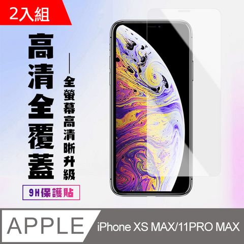 【IPhone XSM/11 PRO MAX】 高清透明保護貼保護膜 5D透明非全覆蓋 鋼化玻璃膜 9H加強硬度-2入組