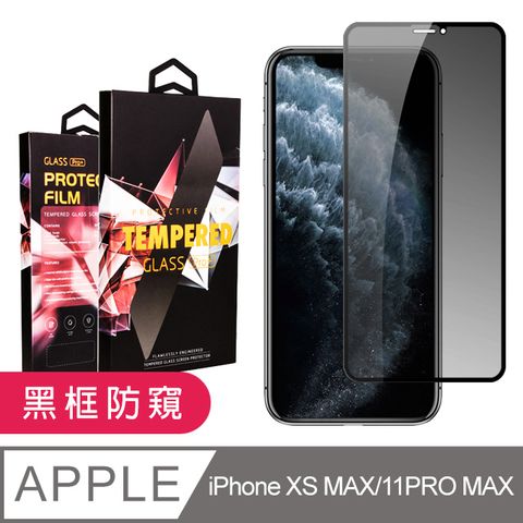 【IPhone XSM/11 PRO MAX】 9D高清防窺保護貼保護膜 黑框防窺全覆蓋鋼化玻璃膜 防刮防爆