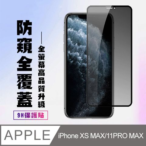 【IPhone XSM/11 PRO MAX】 高清防窺保護貼保護膜 5D黑框防窺全覆蓋 鋼化玻璃膜 9H加強硬度