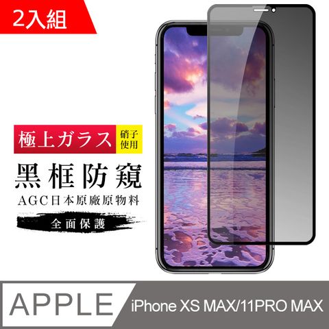 【日本AGC玻璃】 IPhone XSM/11 PRO MAX 旭硝子玻璃鋼化膜 滿版防窺黑邊 保護貼 保護膜 -2入組