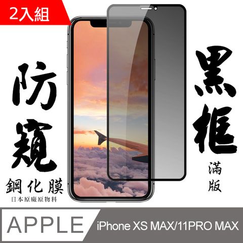 【AGC日本玻璃】 IPhone XSM/11 PRO MAX 保護貼 保護膜 黑框防窺全覆蓋 旭硝子鋼化玻璃膜-2入組