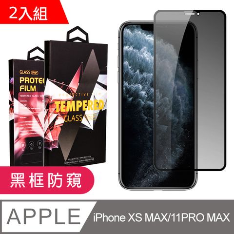 【IPhone XSM/11 PRO MAX】 9D高清防窺保護貼保護膜 黑框防窺全覆蓋鋼化玻璃膜 防刮防爆-2入組