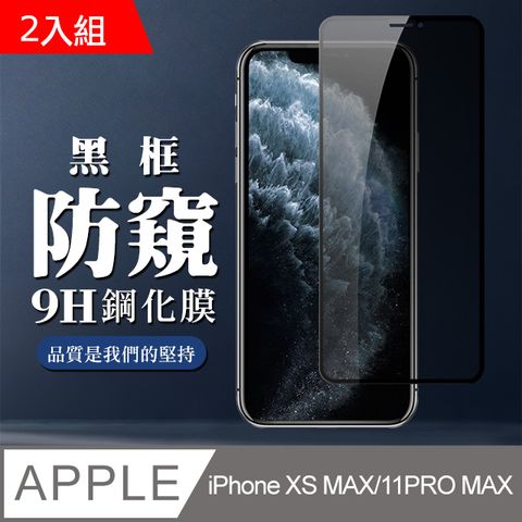 【IPhone XSM/11 PRO MAX】 全覆蓋鋼化玻璃膜 黑框防窺高清 5D保護貼 保護膜 防指紋防爆-2入組