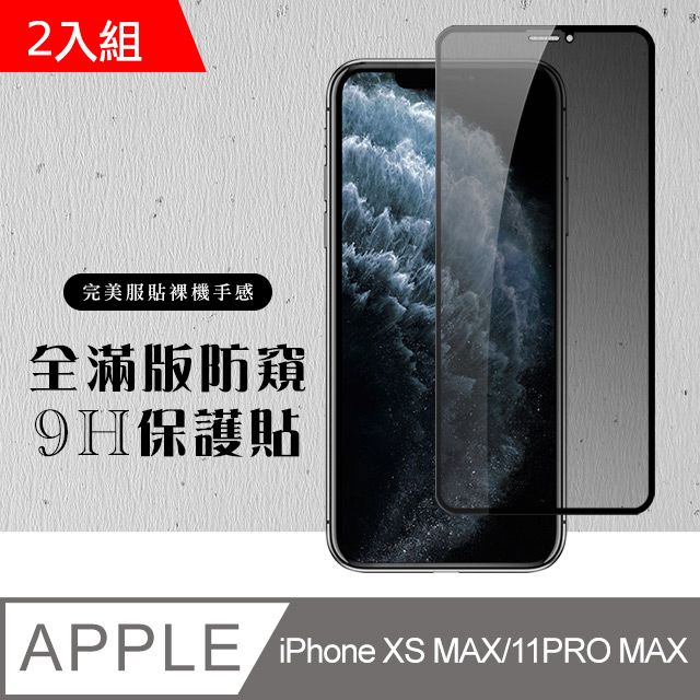  【IPhone XSM/11 PRO MAX】 硬度加強版 黑框防窺全覆蓋鋼化玻璃膜 高透光防窺保護貼 保護膜 -2入組