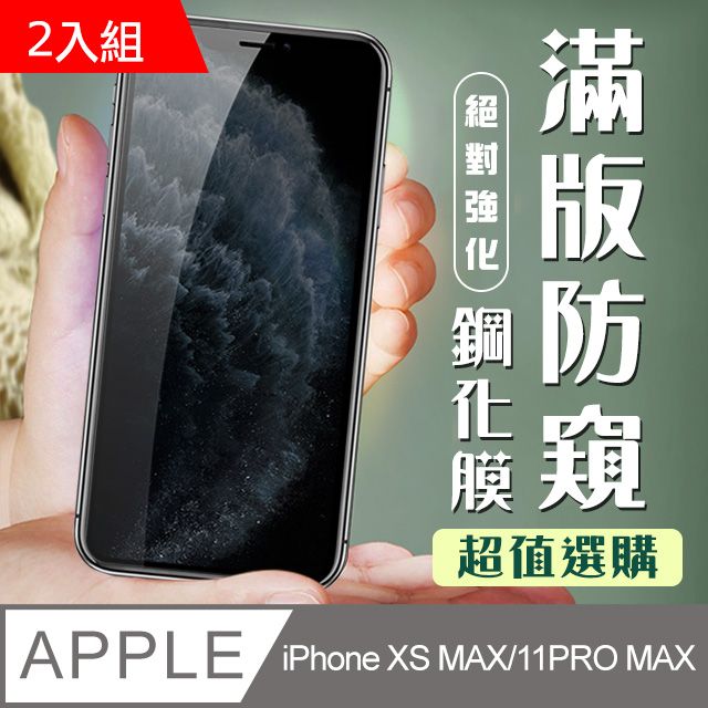  【IPhone XSM/11 PRO MAX】 加硬加厚版 5D高清防窺 保護貼 保護膜 黑框防窺全覆蓋 鋼化玻璃膜-2入組