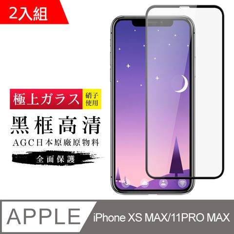 【日本AGC玻璃】 IPhone XSM/11 PRO MAX 旭硝子玻璃鋼化膜 滿版黑邊 保護貼 保護膜 -2入組