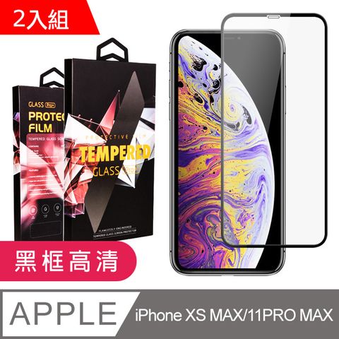 【IPhone XSM/11 PRO MAX】 9D高清透明保護貼保護膜 黑框全覆蓋鋼化玻璃膜 防刮防爆-2入組