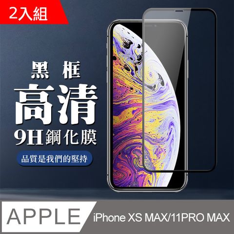 【IPhone XSM/11 PRO MAX】 全覆蓋鋼化玻璃膜 黑框高清透明 5D保護貼 保護膜 防指紋防爆-2入組